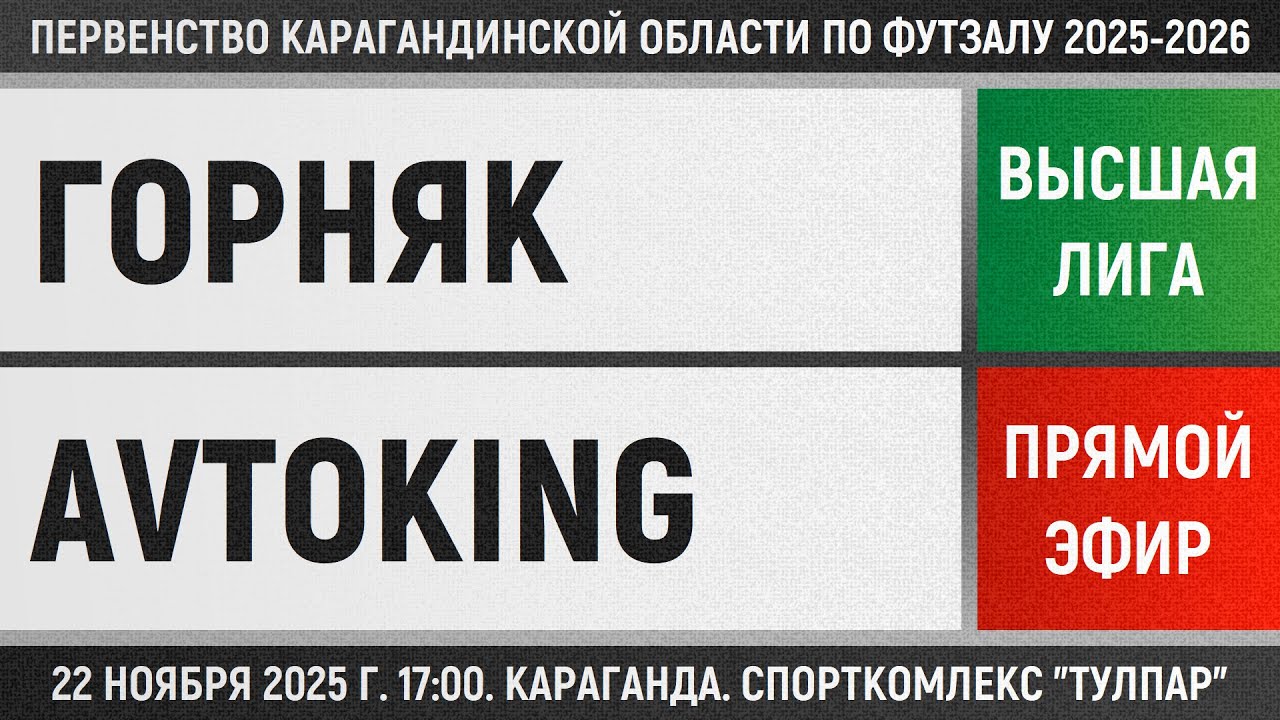 Горняк - Avtoking (22.11.2025) Высшая лига