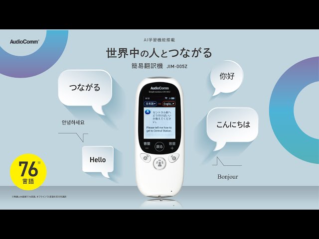 AudioComm簡易翻訳機JIM-005Z - YouTube