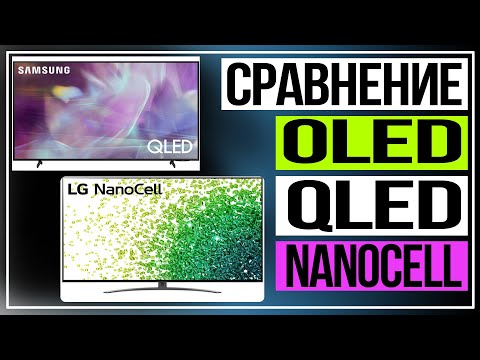 Видео: Какой экран телевизора лучше. Сравнение технологий OLED, QLED и NanoCELL