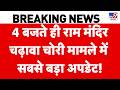 Ayodhya SIT Investigation | राम मंदिर चढ़ावा चोरी मामले में बड़ा अपडेट!| Ram Mandir Donation Scam