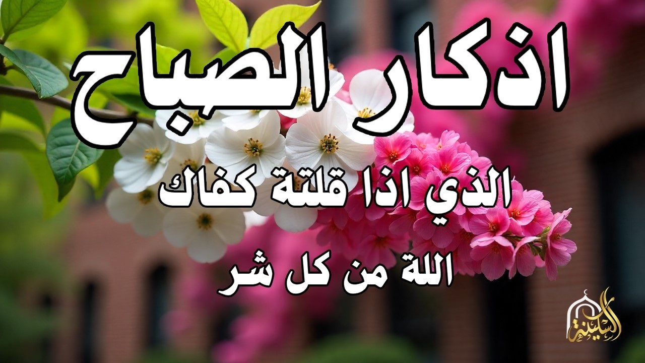 أذكار الصباح راحة نفسية لا توصف بصوت القارئ علاء عقل Morning Athkar Dzkir Pagi by Alaa Aql