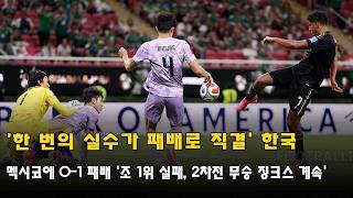 '한 번의 실수가 패배로 직결' 한국, 멕시코에 0-1 패배 '조 1위 실패, 2차전 무승 징크스 계속'