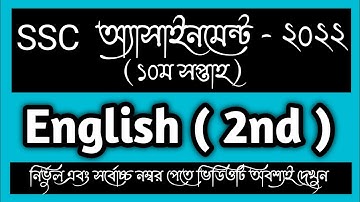 SSC 2022 10th week English  Assignment Answer। SSC English Assignment।SSC 2022 English Assignment