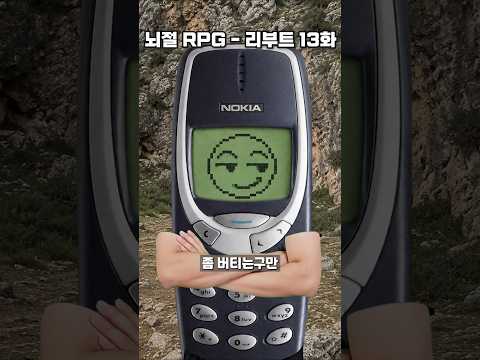 뇌절 RPG 리부트 - 13화 [노키아]