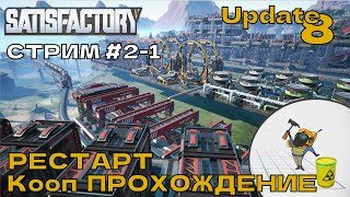 Satisfactory #2-1 Рестарт, кооп прохождение (Стрим).