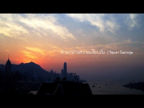 ท่ามกลางความเงียบงัน - วิยะดา โกมารกุล ณ นคร