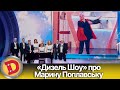 Треба пам’ятати і шанувати! «Дизель Шоу» про Марину Поплавську