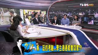 少康戰情室_20140407_6-1(TVBS DMDD)
