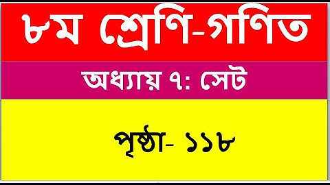৮ম শ্রেণির গণিত , ৭ম অধ্যায়ঃ  সেট ১১৮ পৃষ্ঠার সমাধান | class 8 math chapter 7, Set page 118