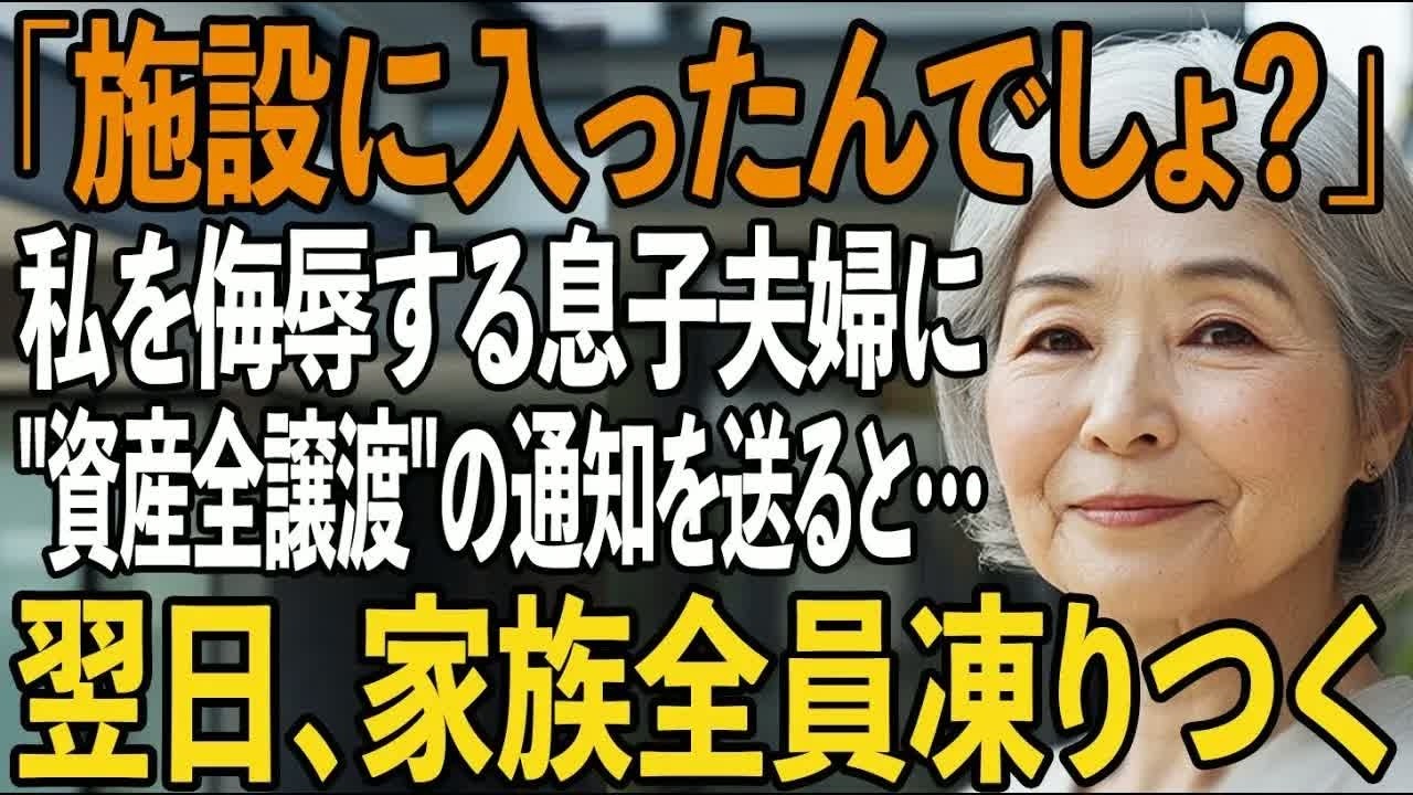 息子が「母さん、もう施設に入ったんでしょう？」と冷たく言い放った朝、私は73年間の人生が音を立てて崩れていくのを感じました。目の前には、私の年金と退職金、そして遺産の計算をしながら笑い合う息子夫婦。「どうせ母さんなんてもう用済みだし」という言葉が、刃のように胸に刺さりました。認知症扱いして財産を奪う計画を、私は偶然聞いてしまったのです。私は静かに立ち上がりました。お荷物のまま、終わるつもりは...