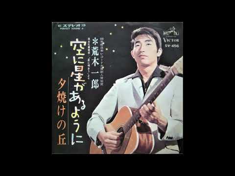 荒木一郎　空に星があるように