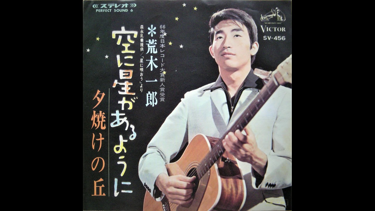 荒木一郎 空に星があるように - YouTube