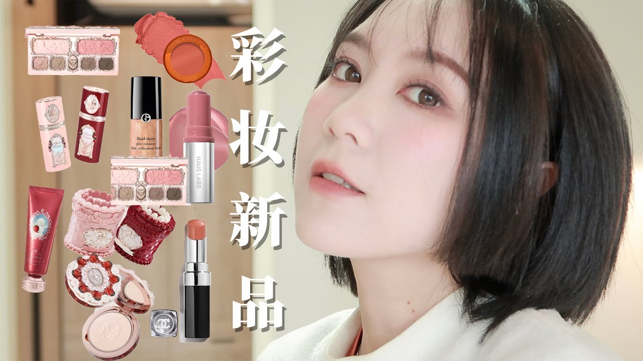 彩妆大反馈Vol.20！该吐槽的还是要吐槽啊！Chanel·Armani·Haus Labs·Danessa myricks beauty·花知晓