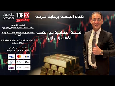 الجلسة الصباحية مع الذهب الذهب إلى أين