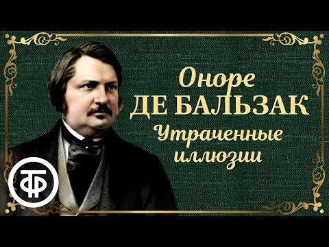 Оноре де Бальзак. Утраченные иллюзии. Радиоспектакль (1990)