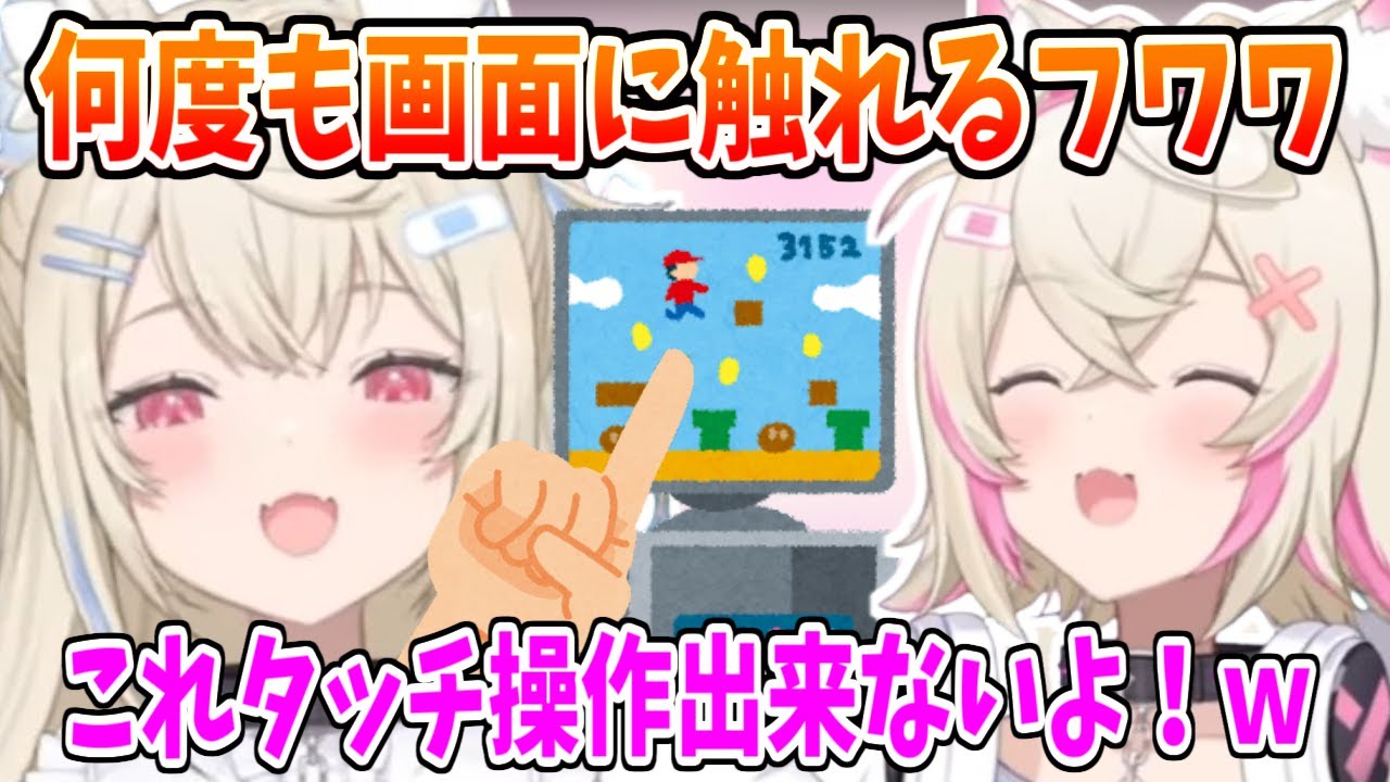 タッチ操作じゃないのに何度も画面を触るフワワ【ホロライブ切り抜き/FUWAMOCO/フワモコ】