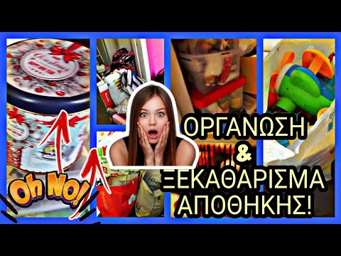 ΟΡΓΑΝΩΣΗ ΚΑΙ ΞΕΚΑΘΑΡΙΣΜΑ