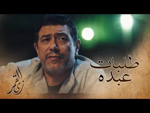 زي القمر أم العيال 2 طلبات عبده تزعج والد العريس