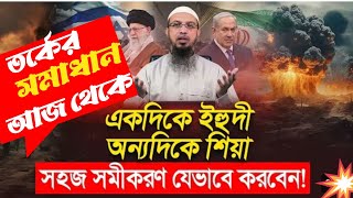 ইরানের শিয়ারা খাটি মুসিল ? | Are Shia Really Muslims? | শায়খ আহমাদুল্লাহ