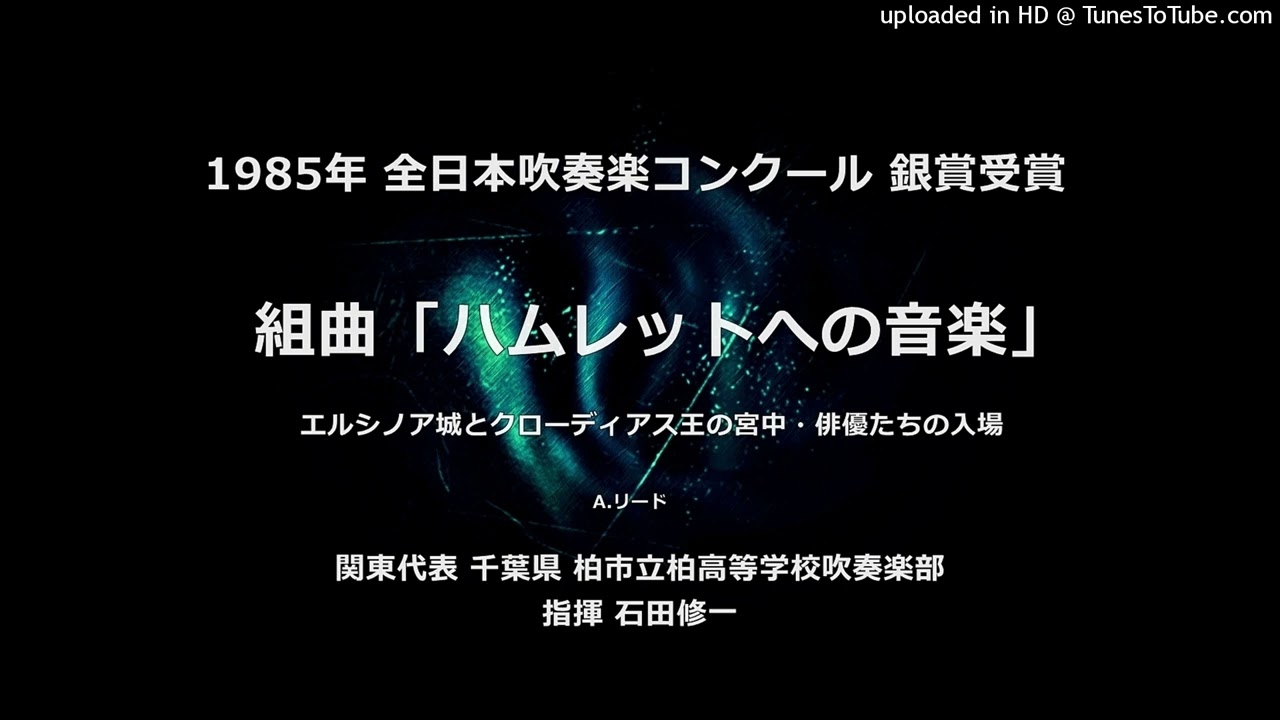 組曲「ハムレットへの音楽」より【市立柏高】 - YouTube