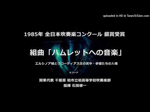 組曲「ハムレットへの音楽」より【市立柏高】