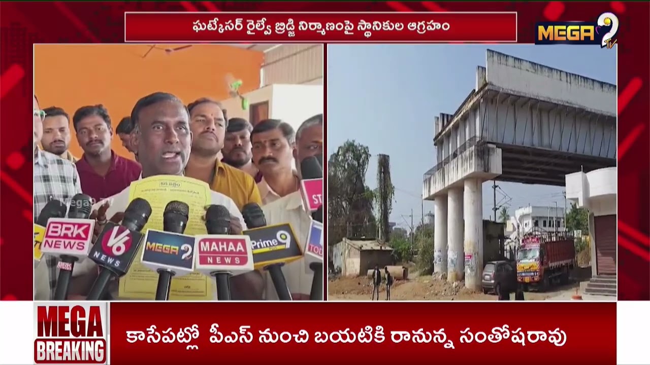 రైల్వే బ్రిడ్జి నిర్మాణంపై స్థానికుల ఆగ్రహం | Ghatkesar Railway Over Bridge | Mega9 Telangana