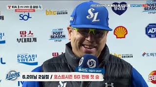 261027 삼성라이온즈 후라도 선수 인터뷰 | 역시 에이스, 포스트시즌 첫 승 달성!