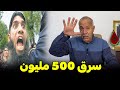 عبدالقادر الخراز يحكي قصة بولحية لي سرقة 500 مليون 