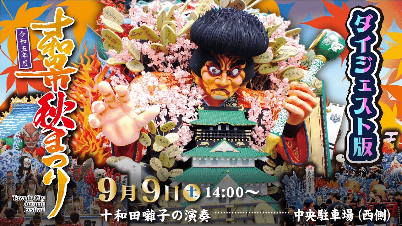 中日 - 十和田囃子の演奏ダイジェスト版 | 令和5年度十和田市秋まつり