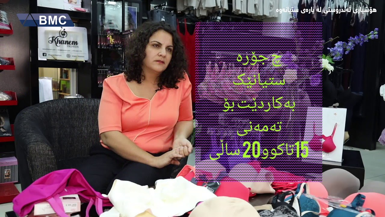 چ جۆرێک ستیان بەکاردێت بۆ تەمەنی 15 تاوەکو 20 ساڵی - YouTube