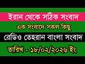 Tehran Bangla News | 18/02/2026 | Radio Tehran News | Tehran News Live | Bangla News Today
