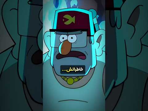 راز ترسناک آبشار جاذبه پاک شدن حافظه عمو استن دروغه