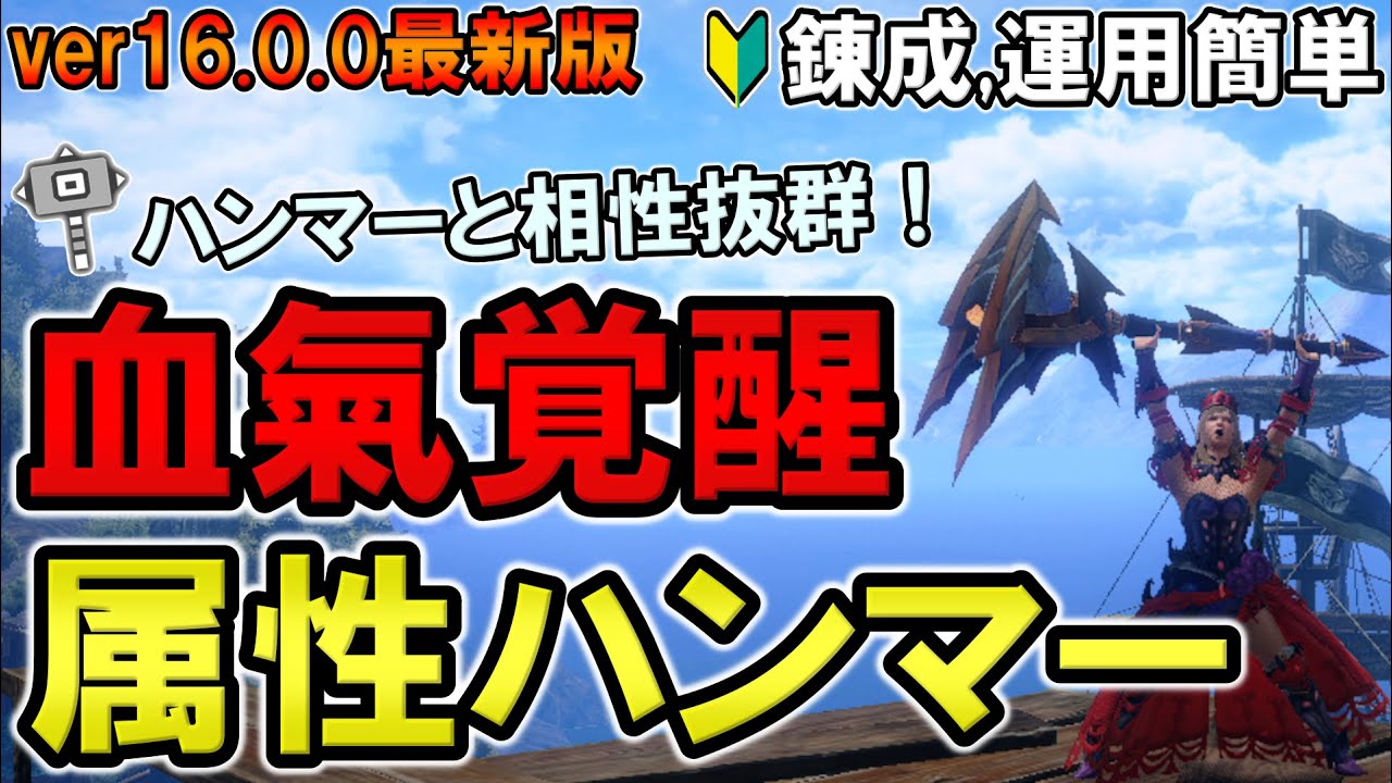 【サンブレイク】新スキル「血氣覚醒」がハンマーと相性抜群！血氣覚醒型溜め変化勇属性ハンマー装備紹介【モンハンライズ】