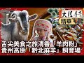 舌尖美食之旅清香「羊肉粉」 貴州高原「黔北麻羊」飼育場【@ctvchinatvEP1991】