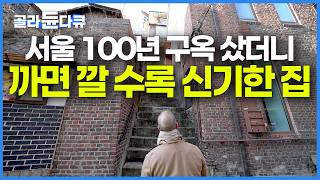 젊은 부부가 겉보기에는 평범한 100년 구옥을 샀는데 천장을 뜯었더니 벌어진 일｜까면 깔 수록 신기한 집｜서울 서촌 빈티지 구옥 리모델링｜건축탐구 집｜#골라듄다큐