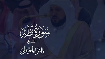 سورة طه مكتوبة ماهر المعيقلي  - Surat Tâ Hâ Maher al Muaiqly