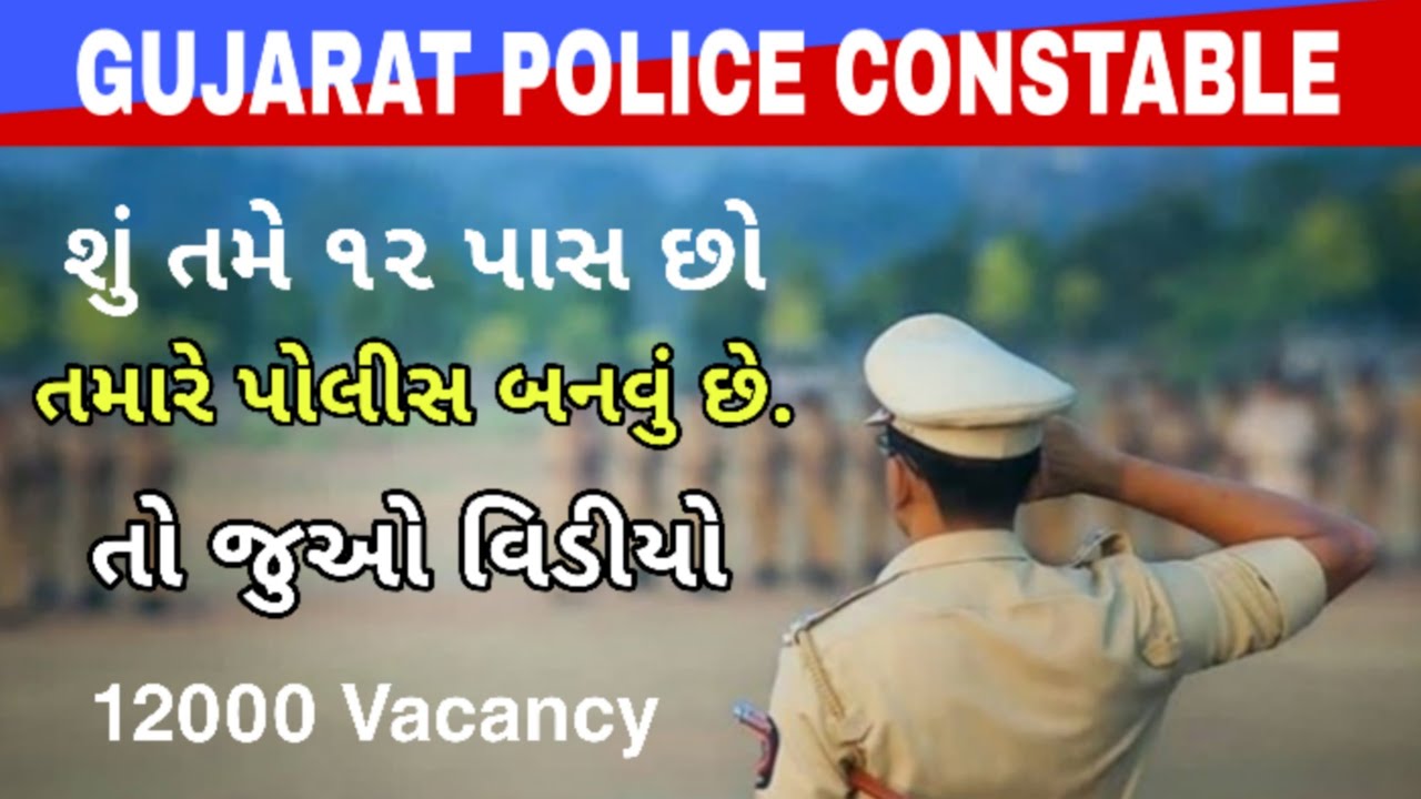 Gujarat Police Bharti 2020 | Join Gujarat Police | Police Bharti 2020 | gujarat police bharti 2020