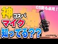 【機材紹介】CS勢に特にオススメ！良コスパの高性能マイクを紹介します！【HyperX】