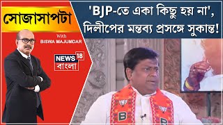 Sukanta Majumdar : 'BJP-তে একা কিছু হয় না', Dilip Ghosh প্রসঙ্গে BJP WB State President! | Sojasapta