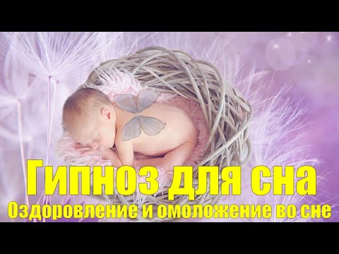 Гипноз для сна | Медитация | Оздоровление и омоложение во сне