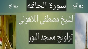 سورة الحاقه مسجد النور الشيخ مصطفى اللاهونى
