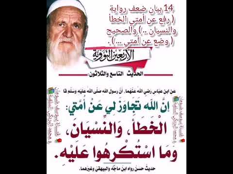 14 374 بيان ضعف رواية رفع عن أمتي الخطأ والنسيان والصحيح وضع عن أمتي الألباني الالباني