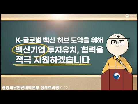 [복피디 브리핑]K-글로벌 백신 허브 도약을 위해 백신기업 투자유치, 협력을 적극 지원하겠습니다