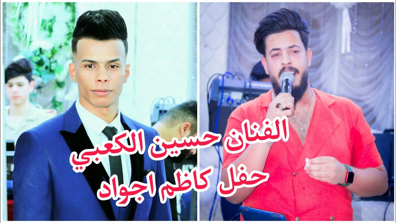 الفنان حسين الكعبي موالات جديد / حفل كاظم اجواد ج1/ للحجز 07829787937 طاهر الفحام