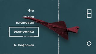 Что такое плановая экономика. Алексей Сафронов | Engels