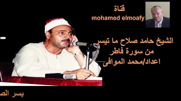 سورة فاطر للشيخ حامد احمد صلاح