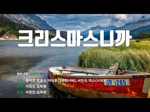 [은성 반주기] 크리스마스니까 - 성시경.박효신.이석훈(SG워너비).서인국.빅스(VIXX)