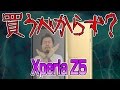 【買うべからず】 Z5 Compact 以上にスルーかな【 Xperia Z5 SONY 】