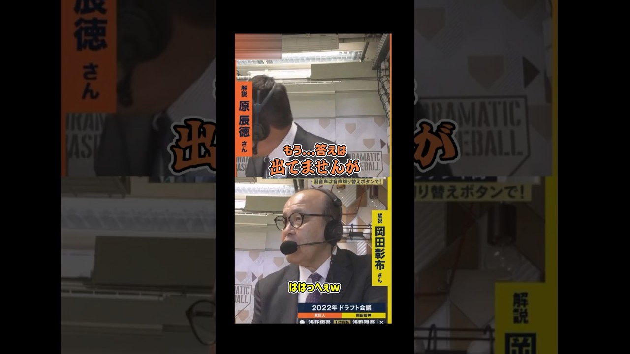 岡田彰布と原辰徳、浅野翔吾の取り合いと森下翔太との出会い #阪神タイガース #読売ジャイアンツ #原辰徳 #岡田彰布 #shorts