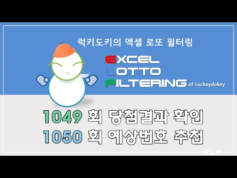   럭키도키의 로또 1049회차 당첨확인 및 1050회차 추천번호 공개